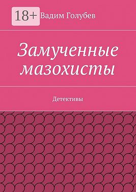 Замученные мазохисты. Детективы