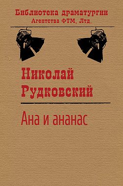 Ана и ананас