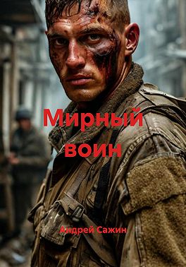 Мирный воин