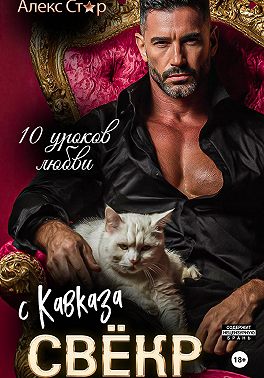 Свёкр с Кавказа. Десять уроков любви