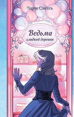 Ведьма сладкой деревни