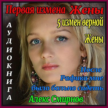 5 измен «Верной» Жены. Первая измена жены