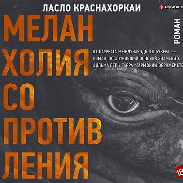 Меланхолия сопротивления