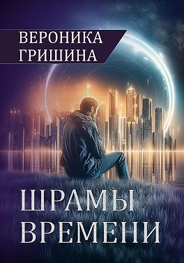 Шрамы времени