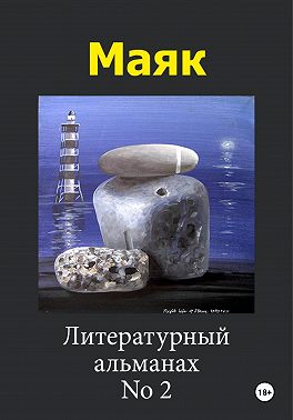 Маяк 2
