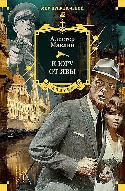 К югу от Явы