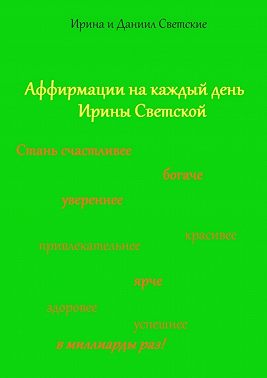 Аффирмации на каждый день Ирины Светской