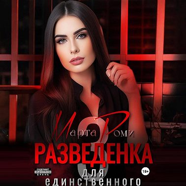 Разведенка для единственного