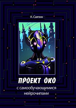Проект ОКО с самообучающимися нейрочипами
