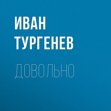 Довольно