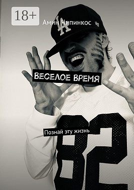 Веселое Время. Познай эту жизнь