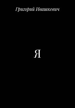 Я
