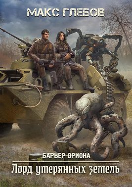 Лорд утерянных земель