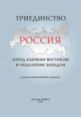 Триединство. Россия перед близким Востоком и недалеким Западом. Научно-литературный альманах. Выпуск 1