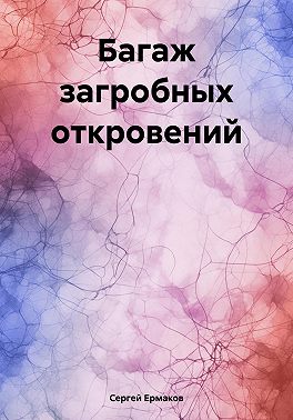 Багаж загробных откровений