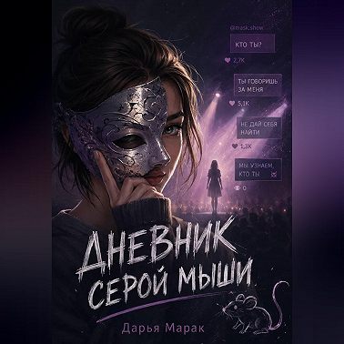 «Дневник серой мыши»