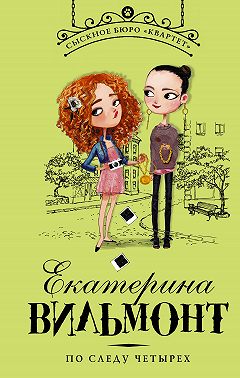 По следу четырех