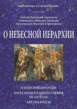 О небесной иерархии