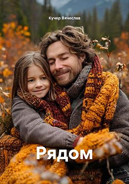 Рядом