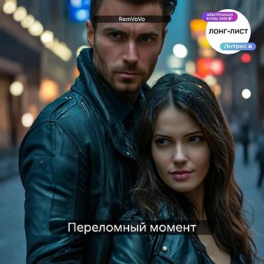 Переломный момент