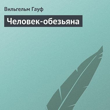 Человек-обезьяна