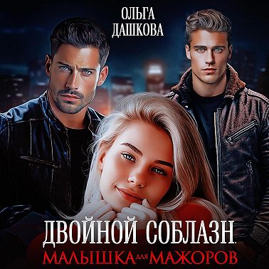 Двойной соблазн. Малышка для мажоров