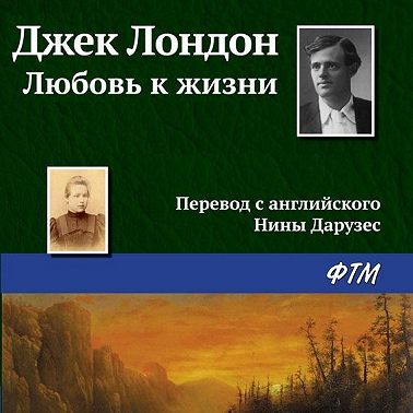 Любовь к жизни