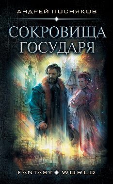 Лоцман. Сокровище государя