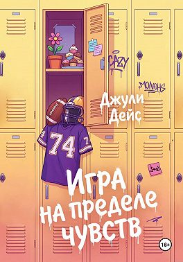 Игра на пределе чувств
