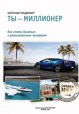 Ты – миллионер