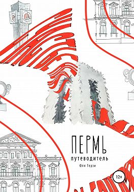 Пермь. Путеводитель