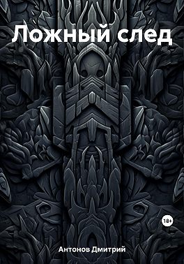 Ложный след