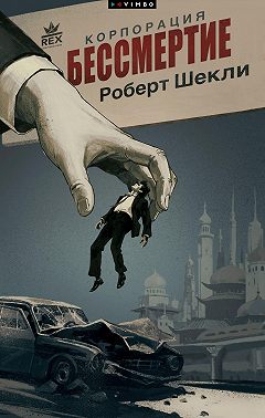 Корпорация «Бессмертие»