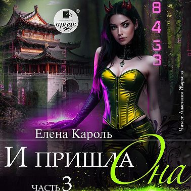 И пришла она… 3