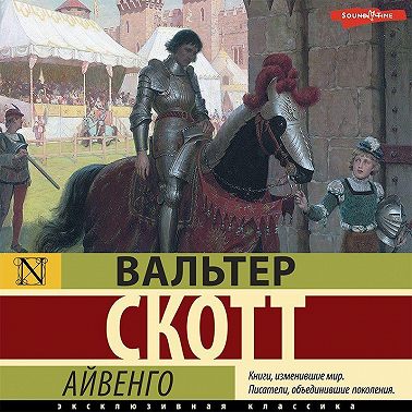 Айвенго