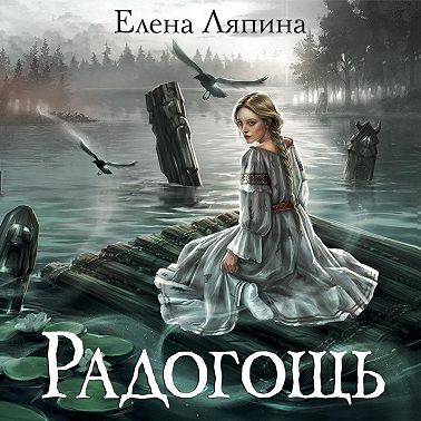Радогощь
