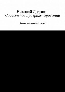 Социальное программирование. Как мы принимаем решения