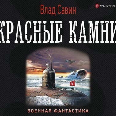 Красные камни