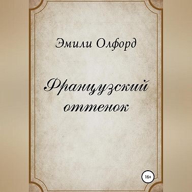 Французский оттенок