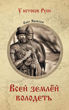 Всей землёй володеть