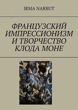 Французский импрессионизм и творчество Клода Моне