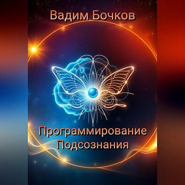 Программирование подсознания: Ключ к Вашему Безграничному Потенциалу
