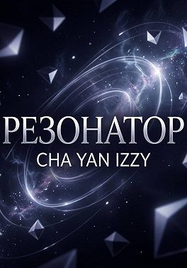 Резонатор