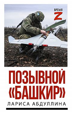 Позывной «Башкир»