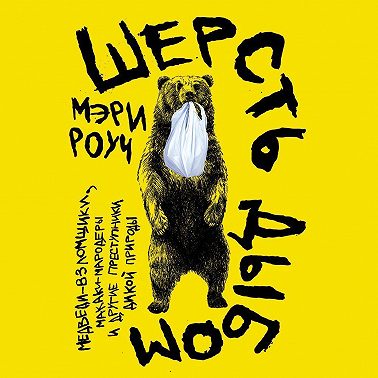 Шерсть дыбом: Медведи-взломщики, макаки-мародеры и другие преступники дикой природы