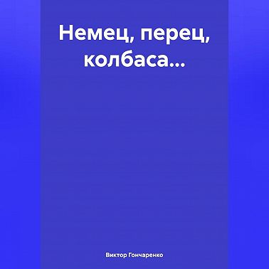 Немец, перец, колбаса…