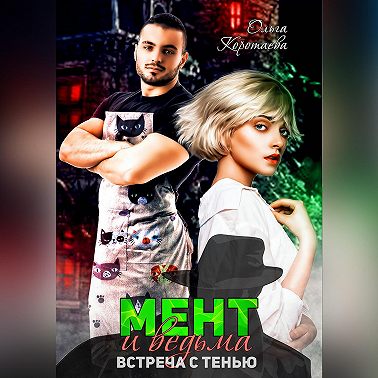 Мент и ведьма. Встреча с тенью