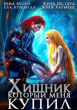 Хищник, который меня купил