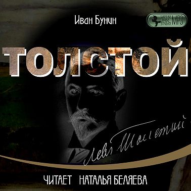 Толстой