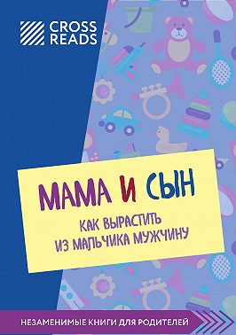 Саммари книги «Мама и сын. Как вырастить из мальчика мужчину»